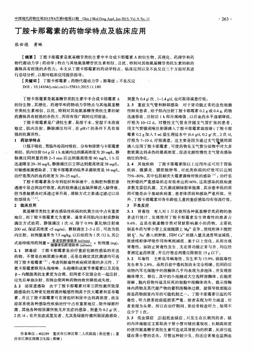 丁胺卡那霉素的药物学特点及临床应用