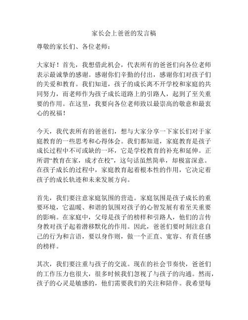 家长会上爸爸的发言稿