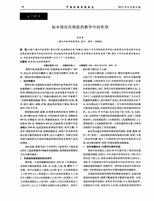 标本馆在民族医药教学中的作用