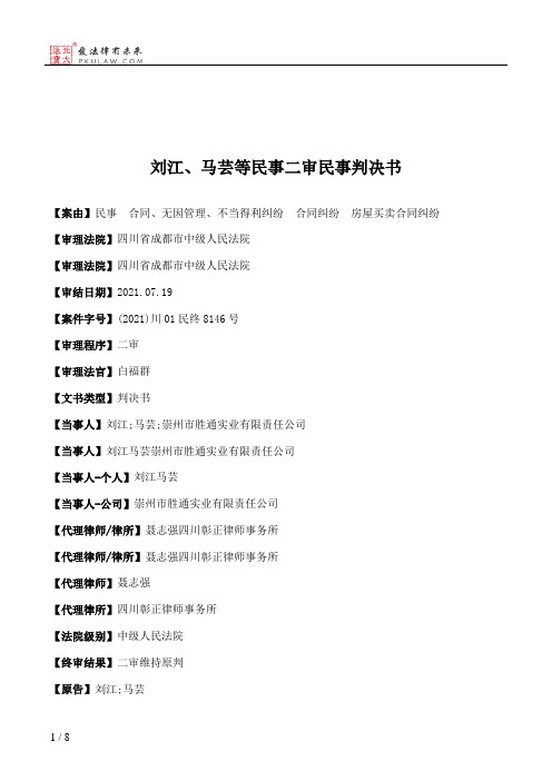 刘江、马芸等民事二审民事判决书