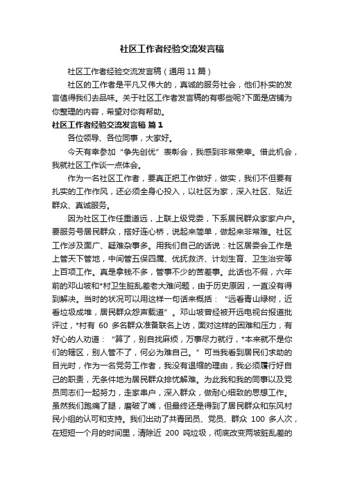 社区工作者经验交流发言稿