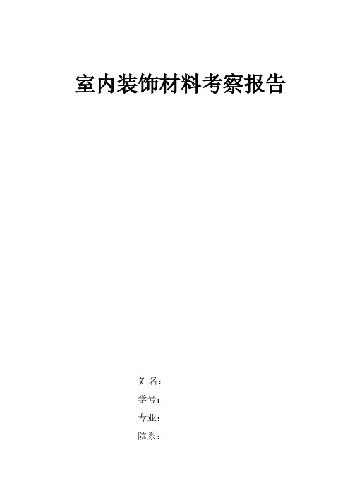 室内装饰材料考察报告