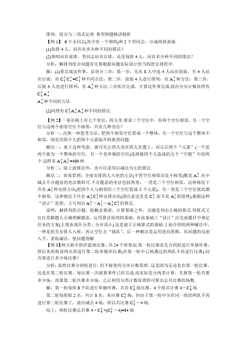 排列、组合与二项式定理 典型例题精讲精析