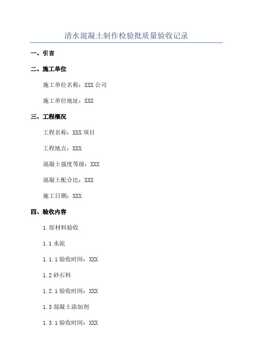 清水混凝土制作检验批质量验收记录