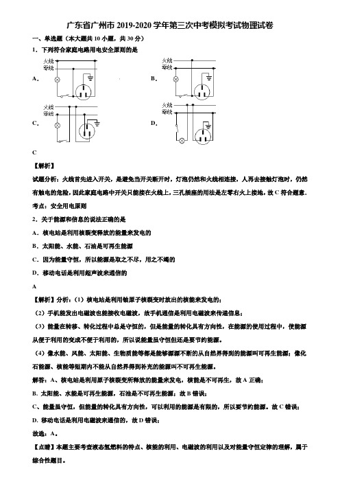 广东省广州市2019-2020学年第三次中考模拟考试物理试卷含解析