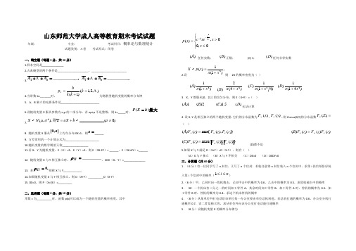 山东师范大学概率论与数理统计试题期末考试试卷及参考答案