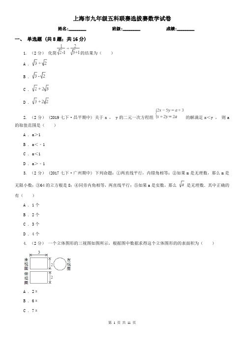 上海市九年级五科联赛选拔赛数学试卷