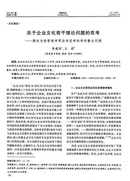 关于企业文化若干理论问题的思考——兼论当前管理学界亟待思考的学科整合问题