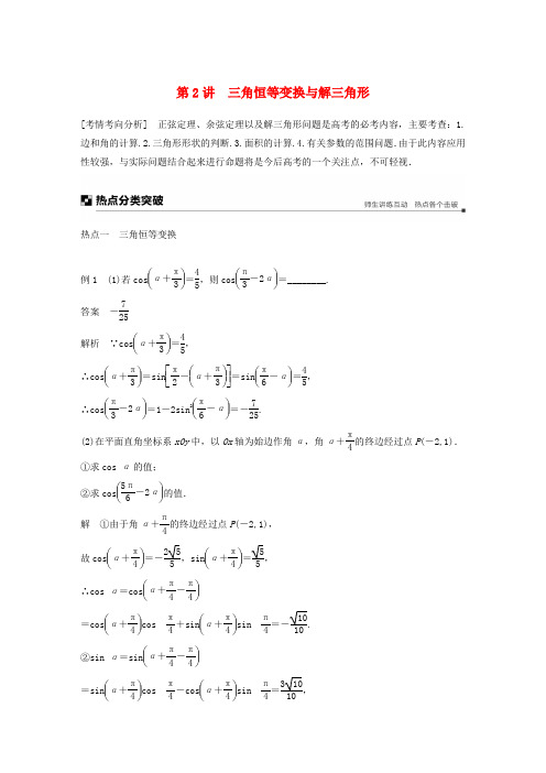 高考数学二轮复习专题一三角函数与平面向量第2讲三角恒等变换