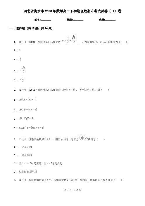 河北省衡水市2020年数学高二下学期理数期末考试试卷(II)卷