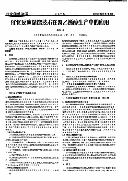 催化反应精馏技术在聚乙烯醇生产中的应用