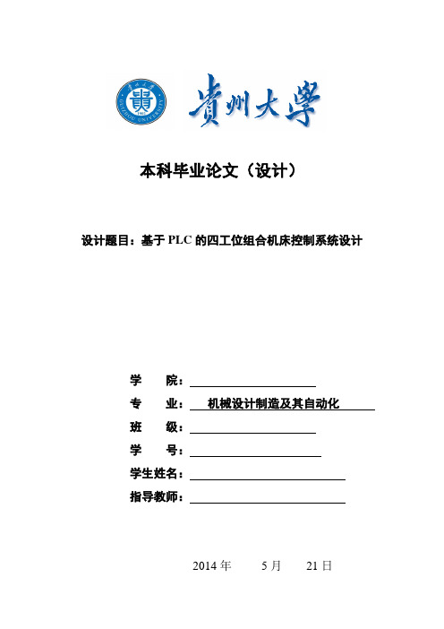 基于PLC的四工位组合机床控制系统设计概要