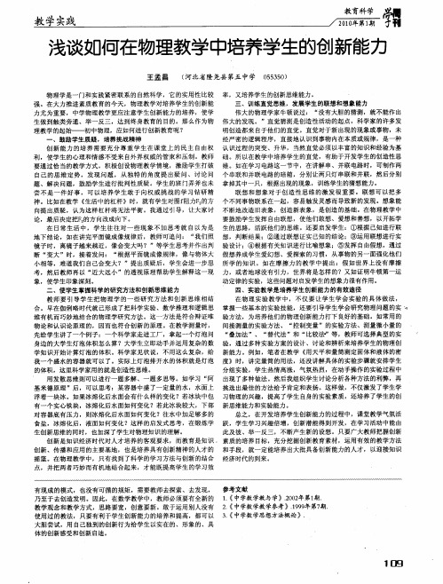 浅谈如何在物理教学中培养学生的创新能力