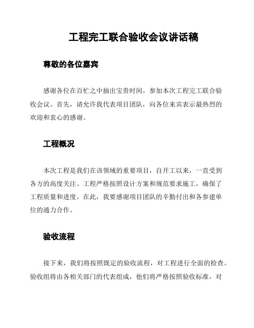 工程完工联合验收会议讲话稿