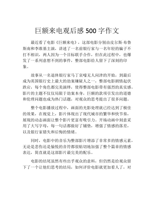 巨额来电观后感500字作文