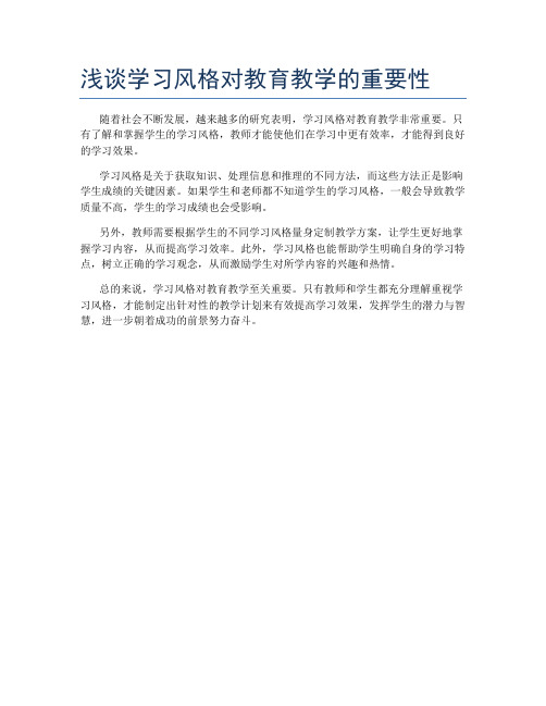 浅谈学习风格对教育教学的重要性