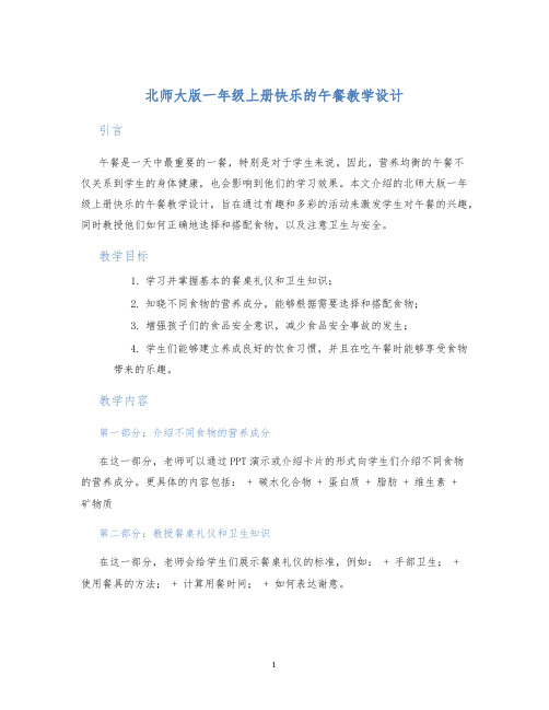 北师大版一年级上册快乐的午餐教学设计