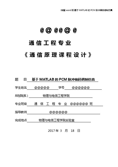 (完整word版)基于MATLAB的PCM脉冲编码调制仿真