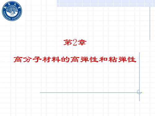 第2章 高分子材料的高弹性与粘弹性