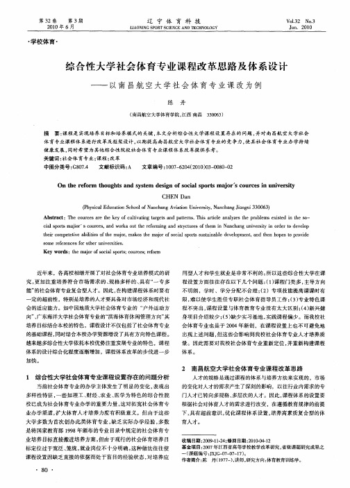 综合性大学社会体育专业课程改革思路及体系设计——以南昌航空大学社会体育专业课改为例