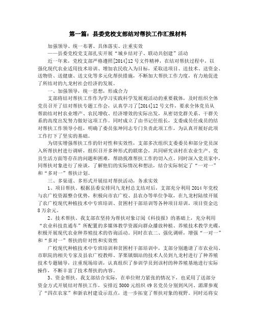 结对帮扶汇报材料(精选多篇)