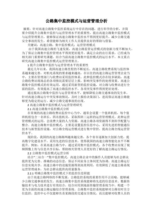 公路集中监控模式与运营管理分析