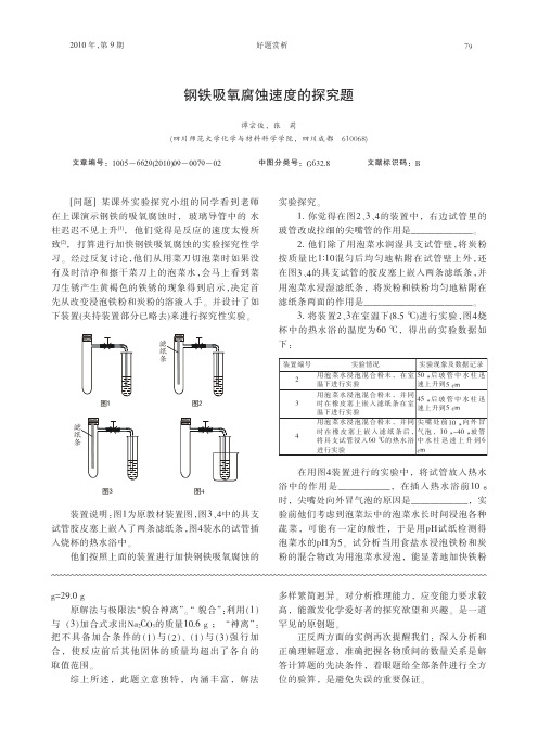 钢铁吸氧腐蚀速度的探究题
