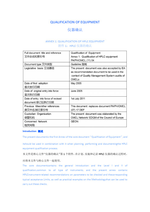 EMA系列5——欧盟药品质量管理局-HPLC仪器确认指南(中英文)