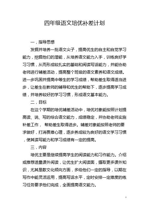 四年级语文培优补差计划