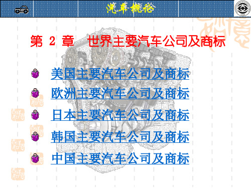 04世界主要汽车公司及商标