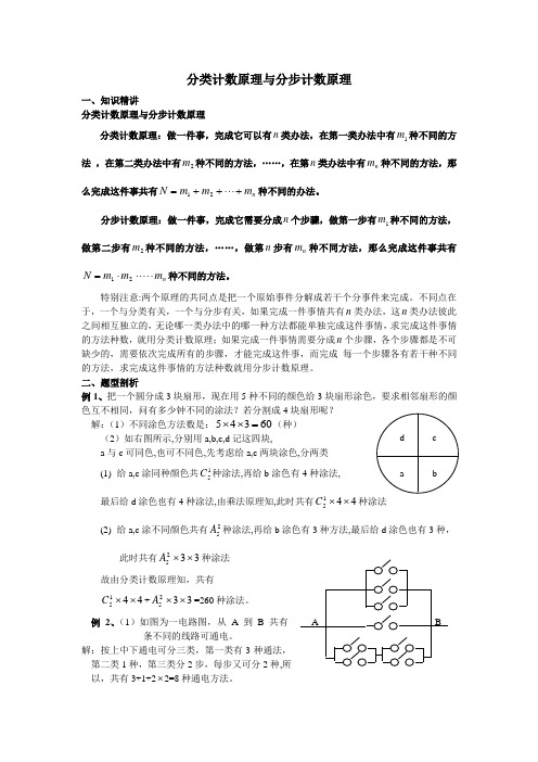 分类计数原理与分步计数原理