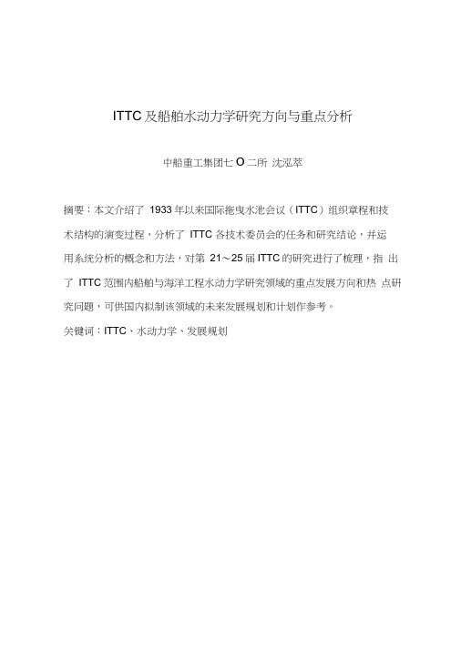 ITTC及船舶水动力学研究方向与重点分析