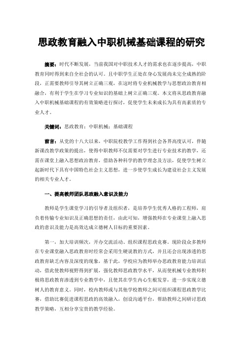 思政教育融入中职机械基础课程的研究