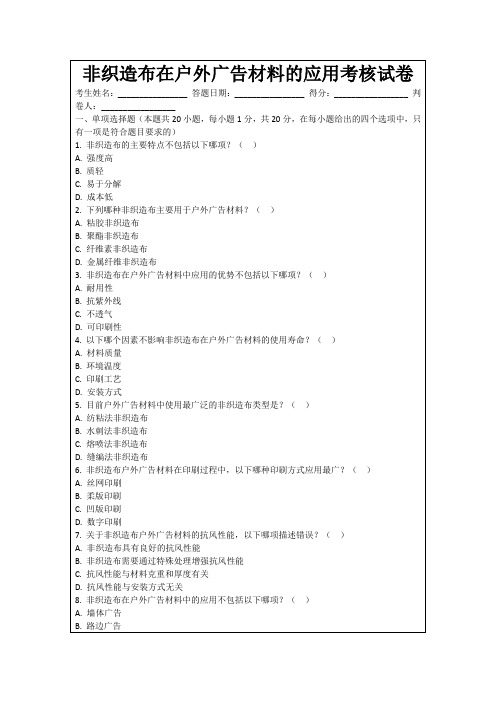 非织造布在户外广告材料的应用考核试卷