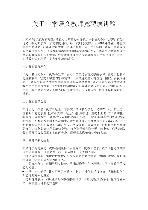 关于中学语文教师竞聘演讲稿