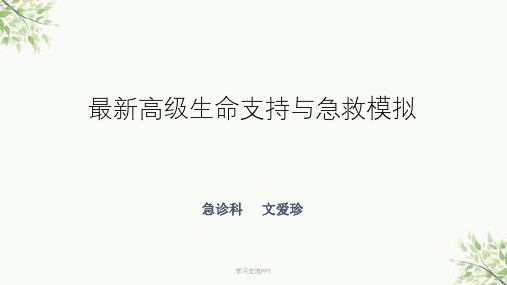 高级生命支持与急救模拟课件