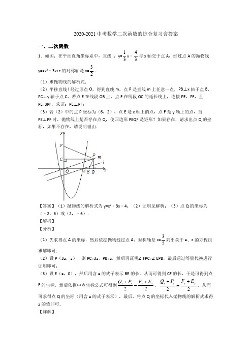 2020-2021中考数学二次函数的综合复习含答案