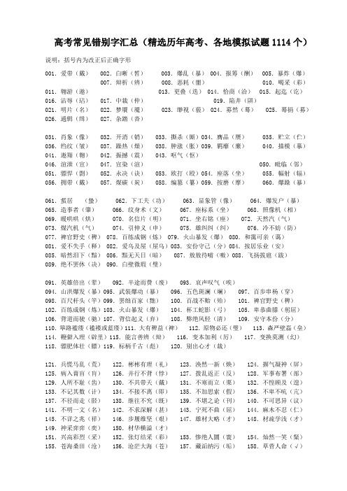 高考常见错别字汇总(精选历年高考、各地模拟试题1114个)