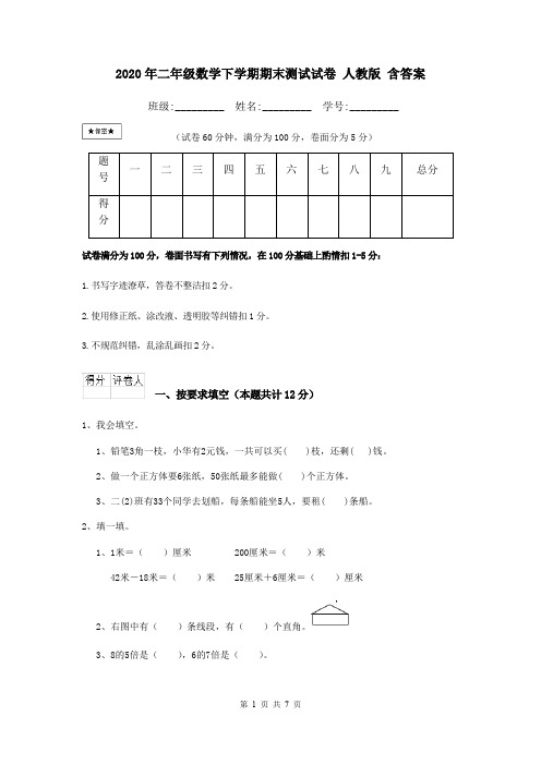 2020年二年级数学下学期期末测试试卷 人教版 含答案