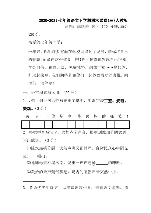 2020-2021七年级语文下学期期末试卷[人教版]