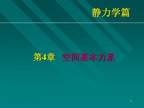 静力学-第4章   空间基本力系