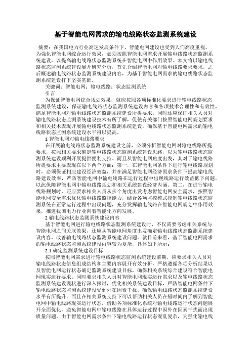 基于智能电网需求的输电线路状态监测系统建设