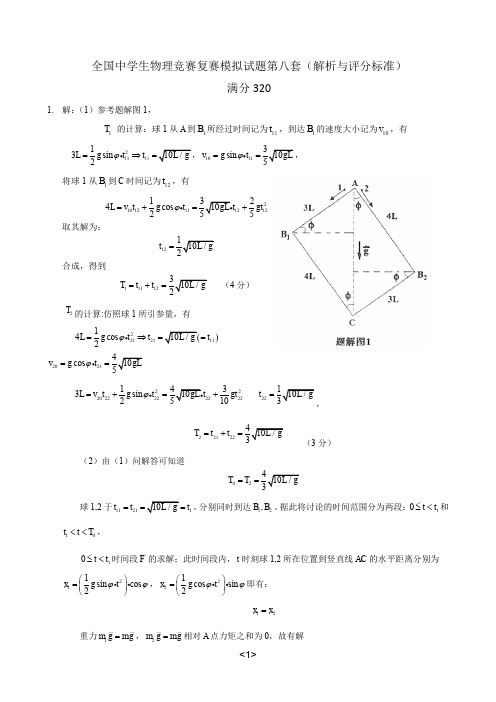 第36届物理竞赛复赛模拟题(第8套)_解析