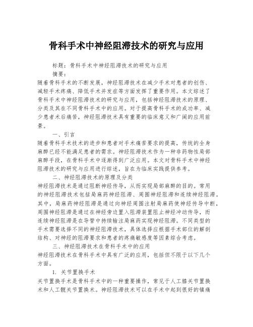 骨科手术中神经阻滞技术的研究与应用