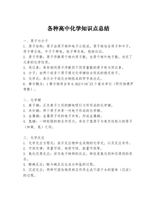 各种高中化学知识点总结