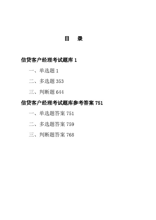 信用社信贷客户经理考试题库