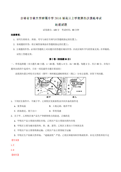 【全国百强校】吉林省吉林大学附属中学2016届高三上学期第四次摸底考试地理试题解析(解析版)