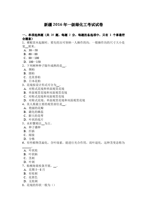 新疆2016年一级绿化工考试试卷