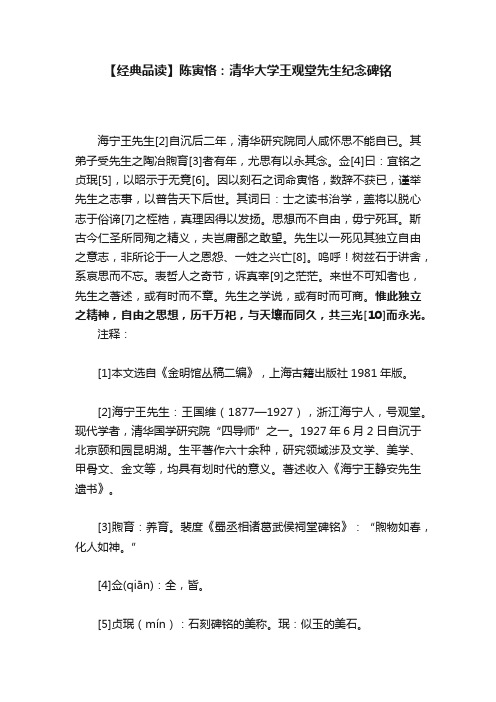 【经典品读】陈寅恪：清华大学王观堂先生纪念碑铭