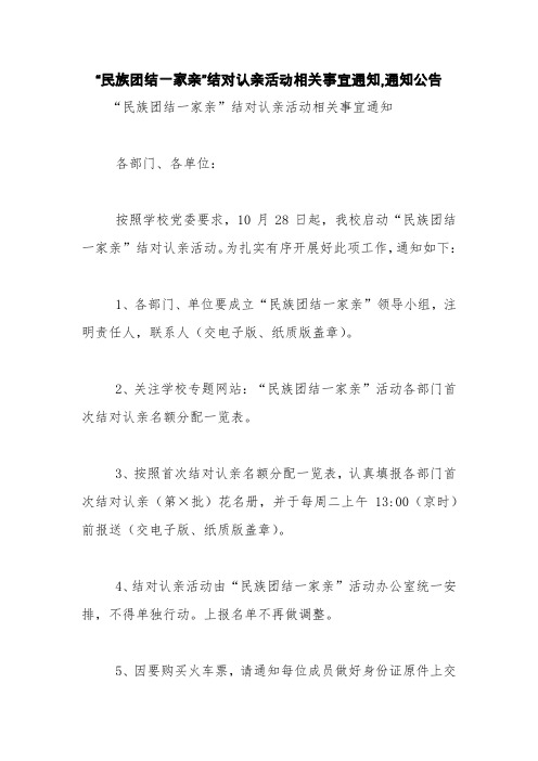 “民族团结一家亲”结对认亲活动相关事宜通知,通知公告【精品范文】